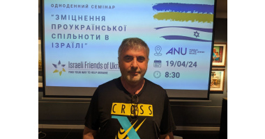 У Тель-Авіві відбувся перший семінар активних представників української спільноти